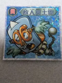 ビックリマンシール 故人霊士団 96　クロール　ビックリマン2000