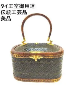 タイ伝統工芸品 ヤーンリパオバッグ カゴバッグ タイの王族たちに愛された 気品あふれるバスケット 「ヤーン
