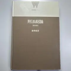 刑法総論
