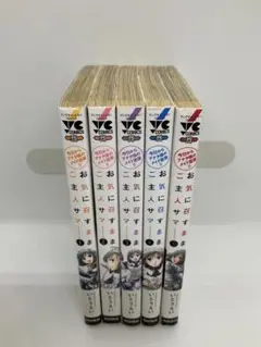 お気に召すままご主人サマ : 今日からアナタ様のメイド宣言!! 全5巻セット
