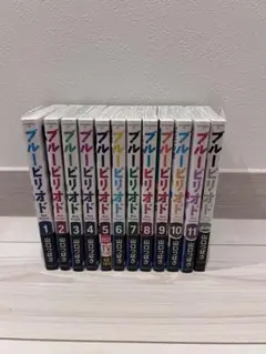 ブルーピリオド 1〜12巻セット 美品 帯付き