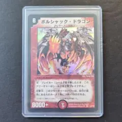 【デュエルマスターズ】ボルシャック・ドラゴン　PSA8 デュエルマスターズ】ボルシャック・ドラゴン PSA8