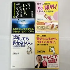 人間関係　メンタルケア本 4冊セット
