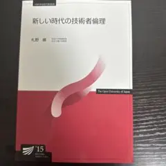 放送大学教材 新しい時代の技術者倫理