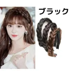 ブラック 編み込みカチューシャ みつあみ カチューシャ ヘアアレンジ かわいい