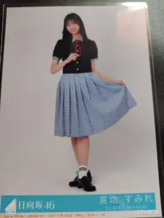 宮地すみれ　日向坂　Love yourself! 生写真