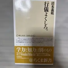 行儀よくしろ。
