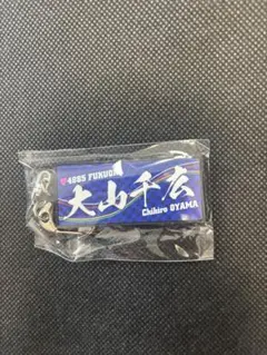 大山千広選手　キーホルダー