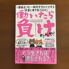 働いたら負けだべや! 1億総ボンビー時代をサバイブする「お金と幸せのコスパ」