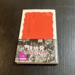 ルポトランプ王国 2