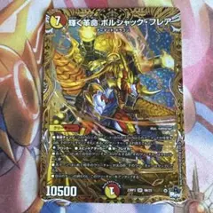 デュエマ 輝く革命 ボルシャック・フレア B ボルシャックフレア
