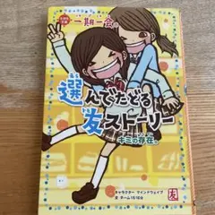 一期一会キミの存在。 : 選んでたどる友ストーリー