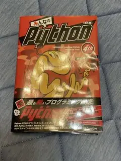 みんなのPython 第4版 みんなのPython 第4版 | 柴田 淳 |本 | 通販 | Amazon