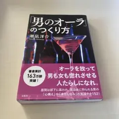 男のオーラのつくり方 潮凪洋介 恋愛 モテ 人たらし 身だしなみ 心構え