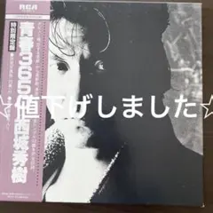 青春3650 西城秀樹