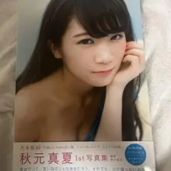 秋元真夏 1st写真集
