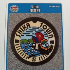 マンホールカード　石川県　志賀町