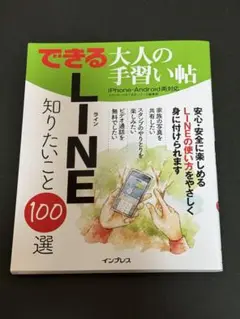 LINE知りたいこと100選