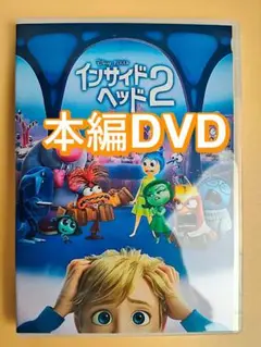 インサイド・ヘッド2 長編アニメ映画 正編DVD 新品未開封