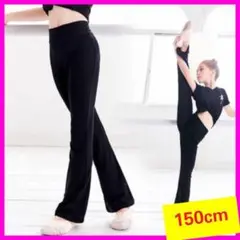 【150cm】バレエパンツ　ダンス　ヨガ　ジャズ　ストレッチ　キッズ　練習着