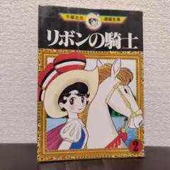 漫画 手塚治虫漫画全集「リボンの騎士　第２巻」