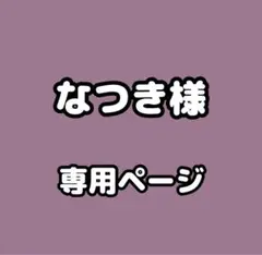 なつき様　専用ページ