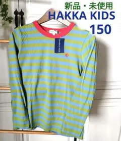 【新品・未使用】ハッカキッズ　長袖カットソー　150cm