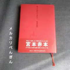 【最安値】宮本浩次・明日に向かって歩け・東京の空・2冊セット 東京の空 明日に向かって歩け！2冊セット（5冊 宮本浩次 明日に