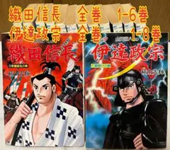三国志　伊達政宗　武田信玄　横山光輝　全巻　セット　非レンタル品 24h内発送 2025年最新】伊達政宗 全8巻 横山光輝の人気アイテム - メルカリ