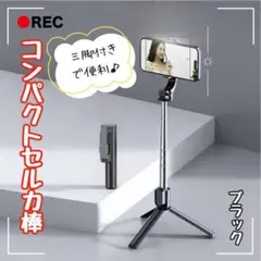 セルカ棒 コンパクト 自撮り棒 伸縮式 三脚付き Bluetooth