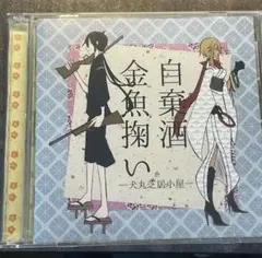 Amazon.co.jp: 自棄酒金魚掬い CD+DVD 犬丸芝居小屋 : おもちゃ