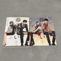 【即日発送】春の呪い 1～2 全巻セット