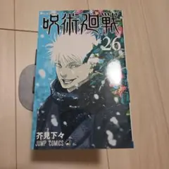 【お値段相談承ります】呪術廻戦 26