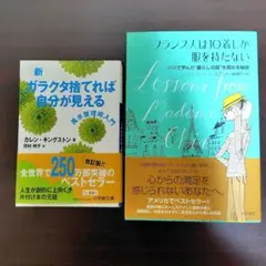 新 ガラクタ捨てれば自分が見える　フランス人は10着しか服を持たない　セット