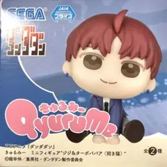 ダンダダン Qyurume きゅるみー ミニフィギュア ジジ