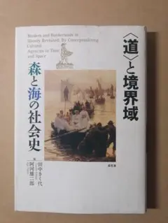 <道>と境界線　森と海の社会史