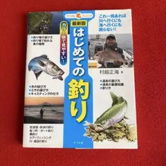 はじめての釣り カラー版で見やすい!