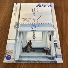 ノジュール　住まうように旅する 2025年3月号