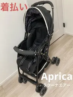 ✳︎着払い✳︎ アップリカ ラクーナエアー ブラックドット