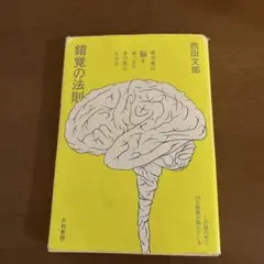 錯覚の法則 成功者は脳をあっさりその気にさせる