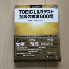 TOEIC L&Rテスト 至高の模試600問 CD付き