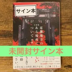 文庫版 近畿地方のある場所について 背筋 サイン本 新品未開封・未読