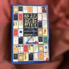 使える新書 2 21世紀の論点編