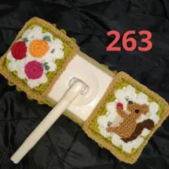 アクリルモップ　263 エコモップ　リス　フローリングワイパー