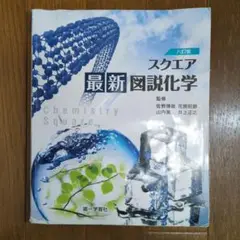 スクエア 最新図説化学