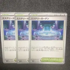 ミステリーガーデン　ポケモンカード 3枚セット