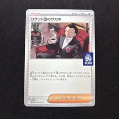ロケット団のサカキ BOSS プロモ 《即日発送》