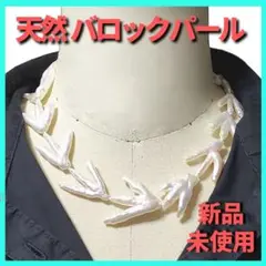 ★★特別セール★ 天然 淡水パール 小枝バロックパールネックレス 本真珠