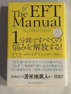 The EFT Manual - ゲアリー・クレイグ　春秋社