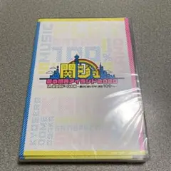 関ジュ 夢の関西アイランド2020 DVD